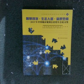 智慧规划 生态人居 品质空间 2019年中国城市规划信息化年会论文集