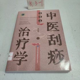 中医刮痧治疗学