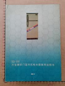 广告：广州市万宝电器工业公司（万宝牌双门直冷式电冰箱使用说明书）