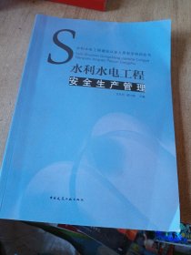 水利水电工程建设从业人员安全培训丛书：水利水电工程安全生产管理