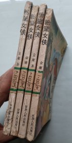 粉黛女侠 全四册