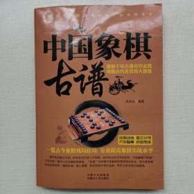 中国象棋古谱