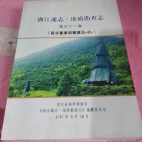 浙江通志 地质勘查资志第六十一卷(征求复审初稿意见2)