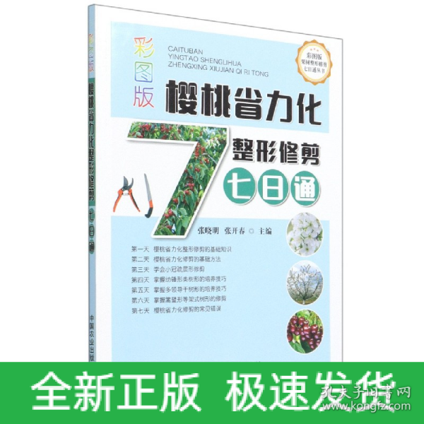 彩图版樱桃省力化整形修剪七日通/彩图版果树整形修剪七日通丛书