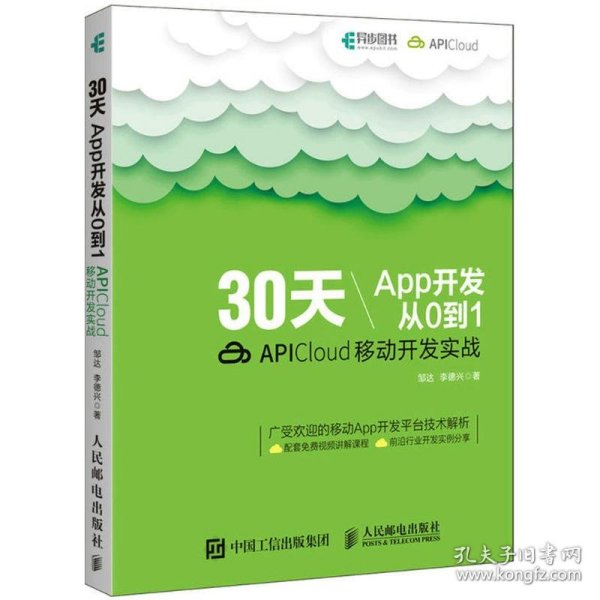 30天App开发从0到1 APICloud移动开发实战