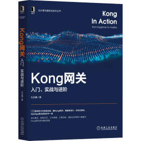 Kong网关：入门、实战与进阶