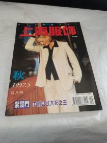 上海服饰 1997年第5期