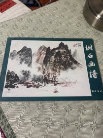 树石画谱 西泠印社 一版一印 1979