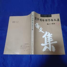 遼寧博物館學(xué)論文集
