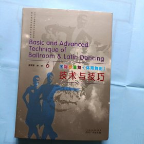 国际标准舞(体育舞蹈)，(技术与技巧)