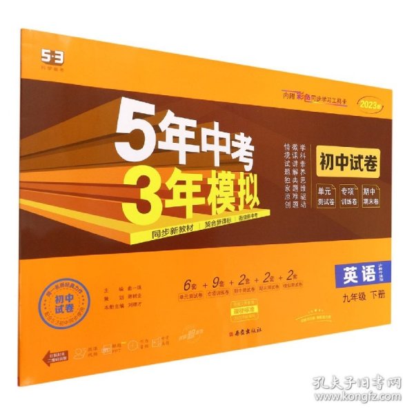 曲一线53初中同步试卷英语九年级下册沪教牛津版5年中考3年模拟2020版五三