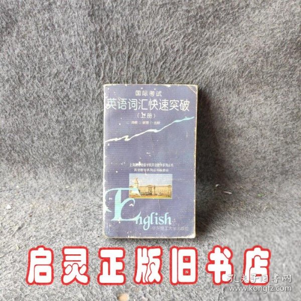 国际考试英语词汇快速突破.上册