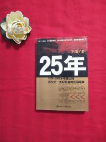 25年：1978～2002年中国大陆四分之世纪巨变的民间观察