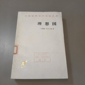 理想国 1986年一版一印