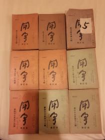 红色文献、华东党史文献，中共中央华东局党刊《斗争合订本》创刊号—54期共九册，完整品佳。具体如图所示