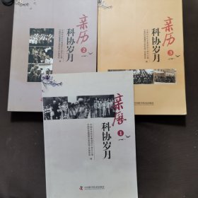 亲历科协岁月1、2、3 三本合售