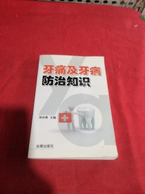 牙痛及牙病防治知识