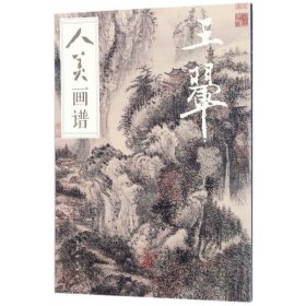 【假一罚四】王翚/人美画谱于跃