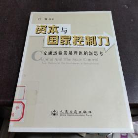 资本与国家控制力:交通运输发展理论的新思考