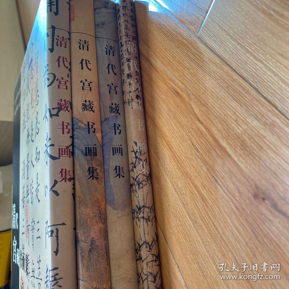 清代宫藏书画集(唐宋卷、清代卷、明代卷、元代卷四册）