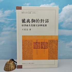 香港中文大学版 王宏志《龍與獅的對話：翻譯與馬戛爾尼訪華使團》