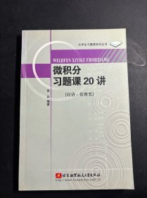 微积分习题课20讲