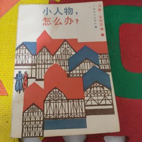 小人物，怎么办？