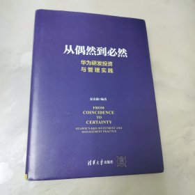 从偶然到必然：华为研发投资与管理实践