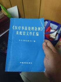 医疗事故处理条例及配套文件汇编