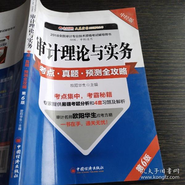 审计理论与实务考点 真题 预测全攻略