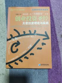 天使投资系列丛书·创业投资圣经：天使投资理论与实践