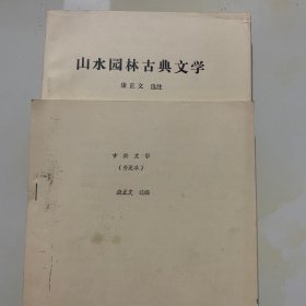 山水园林古典文学 共二册