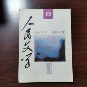 人民文学 1993年 第8期