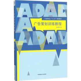 二手广告策划训练教程9787565720284