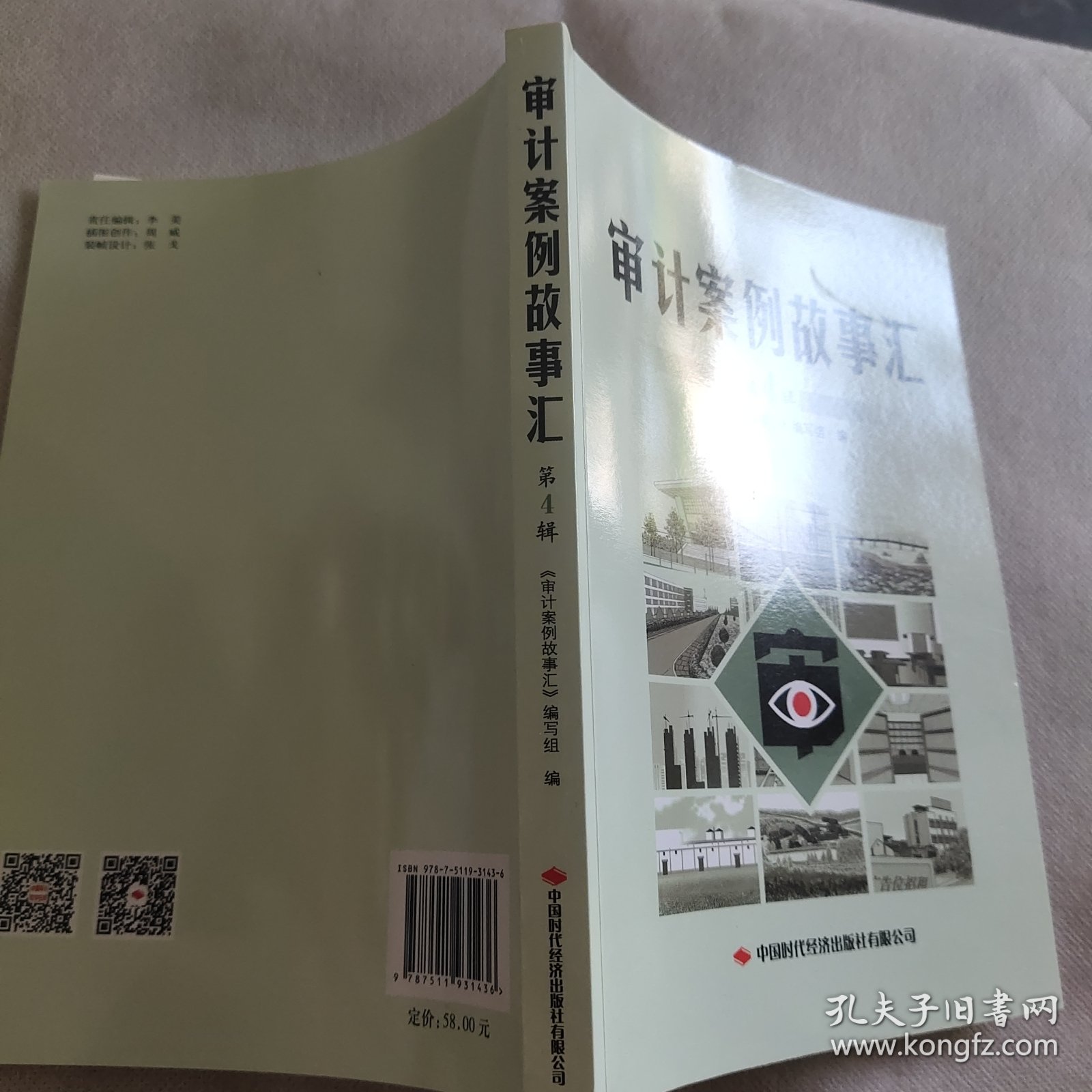 审计案例故事汇第四辑