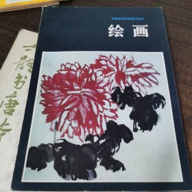 中等师范学校美术课本绘画