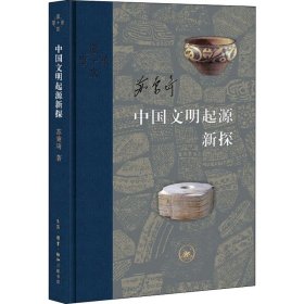 当代学术：中国文明起源新探