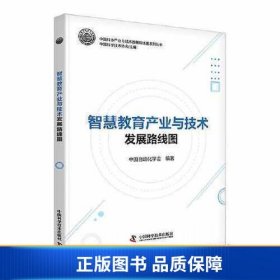 智慧教育产业与技术发展路线图