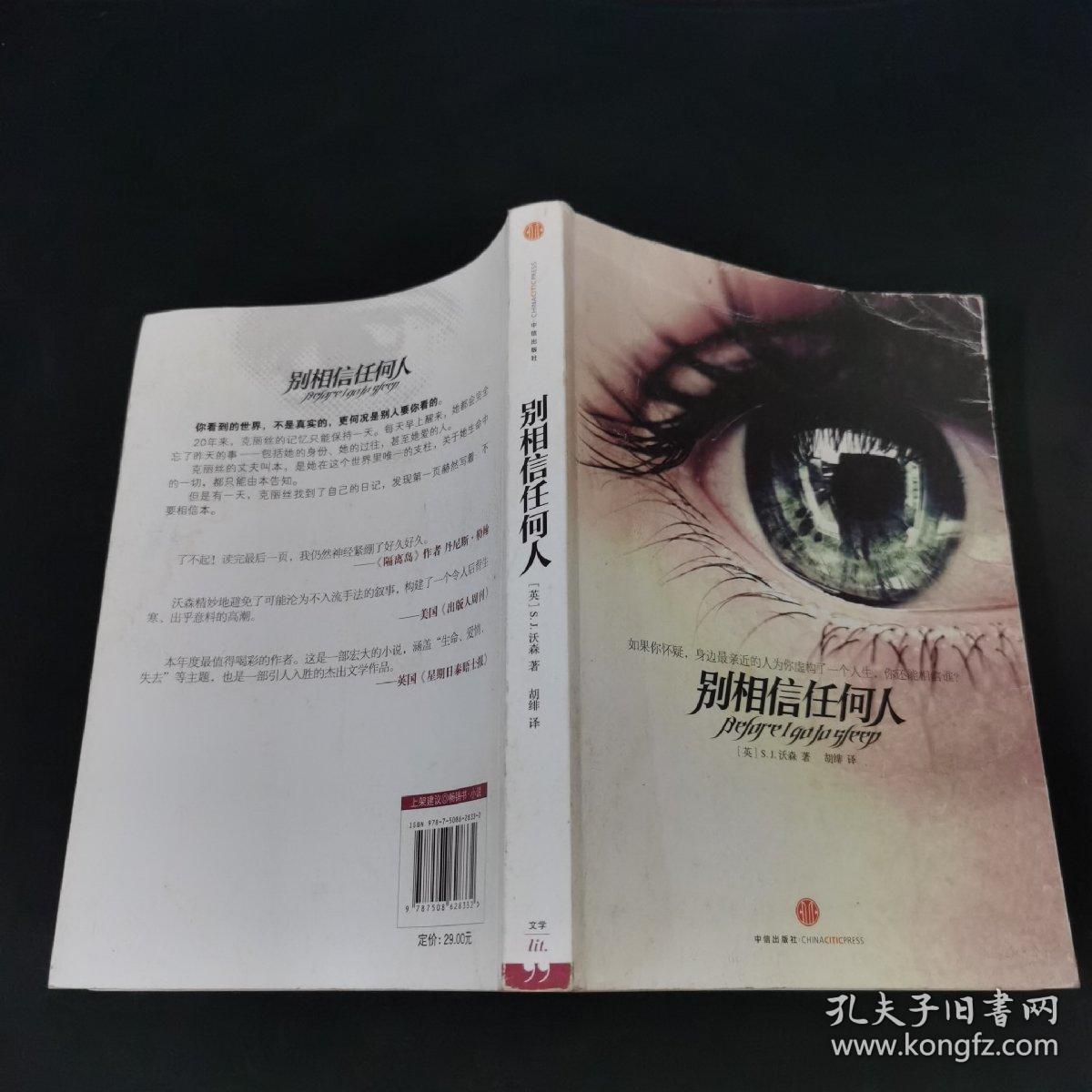 别相信任何人.