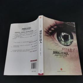 别相信任何人.