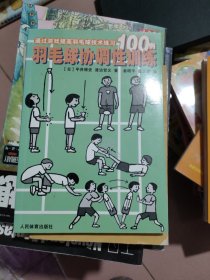 羽毛球协调性训练:通过游戏提高羽毛球技术练习100例