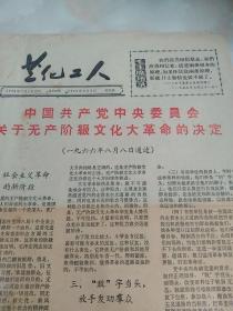 兰化工人   1966年8月9日  中国共产党中央委员会关于无产阶级的决定  八开四版