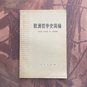 欧洲哲学史简编