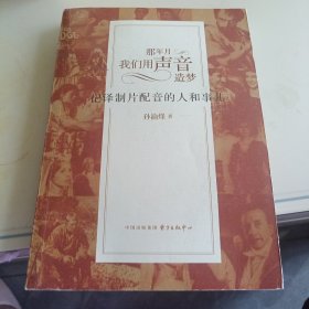 那年月，我们用声音造梦：记译制片配音的人和事儿