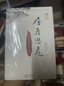 居危思危：国家安全与乡村治理