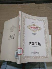 中国杂文 （百部）卷一 当代部分 何满子集