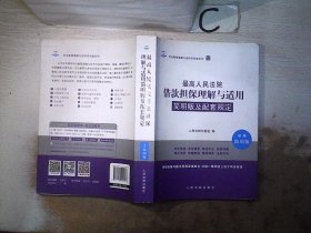 最高人民法院借款担保理解与适用简明版及配套规定