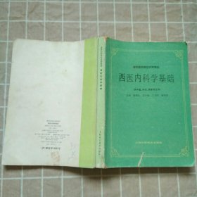 西医内科学基础