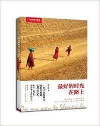 最好的时光在路上郭子鹰9787508648217