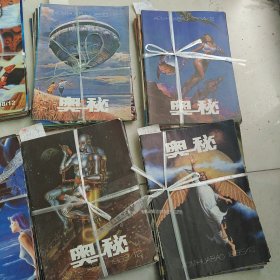 奥秘 1990年1-12期，1993年1-12期，1994年1-12期（缺第7期），1995年1-12期（缺2和9），1996年1-12期（缺2），1997年1-12期，1998年1-12期，1999年1-12期共计92本合售